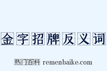 金字招牌反义词是什么意思的图片